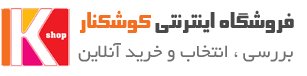 فروشگاه اینترنتی کوشکنار